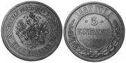 5 kopecks 1867 year