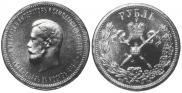 1 rouble 1896 year