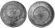 5 kopecks 1912 year