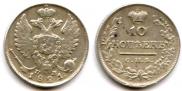 10 копеек 1821 года