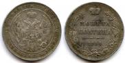 Полтина 1854 года