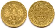 5 roubles 1866 year