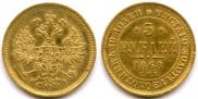 5 roubles 1868 year