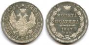 Полтина 1857 года