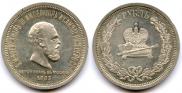 1 rouble 1883 year