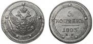 5 kopecks 1803 year