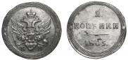 2 kopecks 1805 year