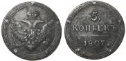 5 kopecks 1807 year