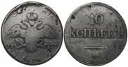 10 kopecks 1836 year