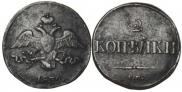 2 kopecks 1839 year