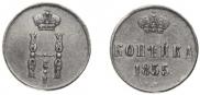 1 kopeck 1855 year
