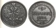 5 kopecks 1858 year