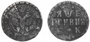 Grivna 1705 year