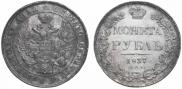 1 rouble 1837 year