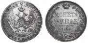 1 rouble 1841 year
