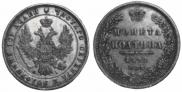 Полтина 1848 года