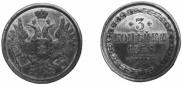 3 kopecks 1856 year