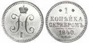 1 kopeck 1840 year