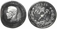 1 rouble 1896 year