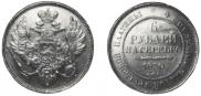 6 roubles 1830 year