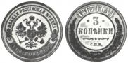 3 kopecks 1867 year