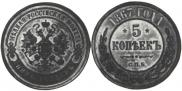 5 kopecks 1867 year