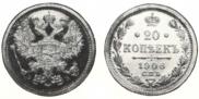 20 копеек 1906 года