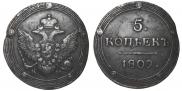 5 kopecks 1809 year