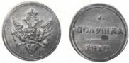 Полушка 1810 года
