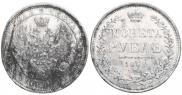 1 рубль 1852 года