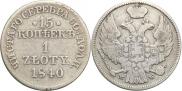 15 kopecks - 1 złoty 1840 year