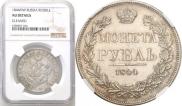 1 rouble 1844 year