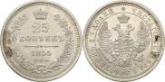 25 копеек 1855 года