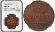 5 kopecks 1836 year