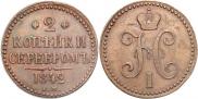 2 kopecks 1842 year