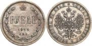 1 rouble 1877 year