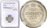 10 копеек 1867 года