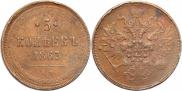 5 kopecks 1863 year