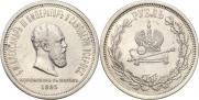 1 rouble 1883 year