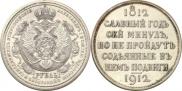 1 rouble 1912 year