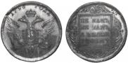1 рубль 1796 года