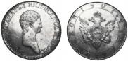 1 рубль 1801 года