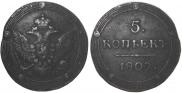 5 kopecks 1809 year