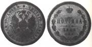 Полтина 1859 года