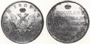 1 rouble 1809 year