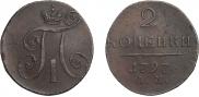 2 копейки 1797 года