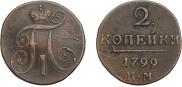 2 копейки 1799 года