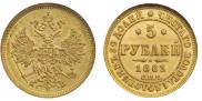 5 roubles 1863 year