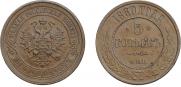 5 kopecks 1880 year