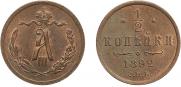 1/2 копейки 1892 года